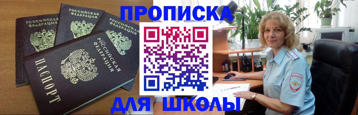 прописка для школы в Лебедяни